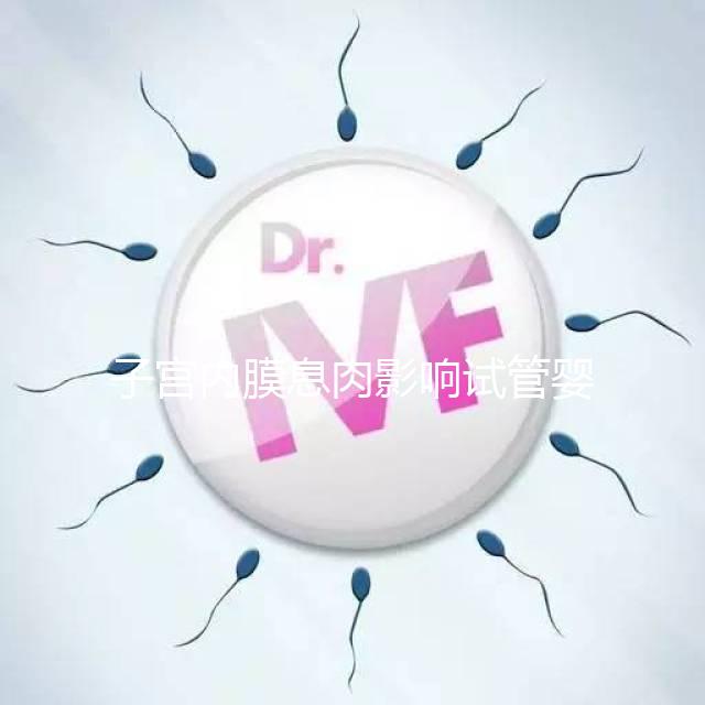 子宮內(nèi)膜息肉影響試管嬰兒成功率，＜1cm要不要手術刮診？
