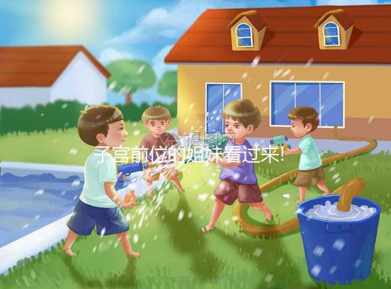 子宮前位的姐妹看過來!這3種方法可助你快速懷孕