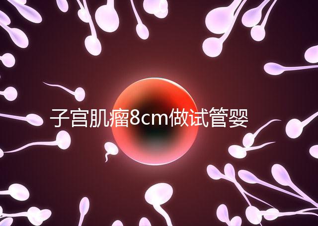 子宮肌瘤8cm做試管嬰兒？要做好這5點(diǎn)“好孕”才會(huì)上門(mén)