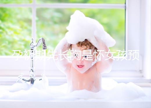 孕初期先長胸是懷女孩預兆，乳房出現漲疼、長斑請別慌張