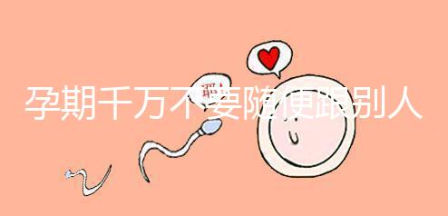 孕期千萬不要隨便跟別人借錢買房，3大后果承擔(dān)不起