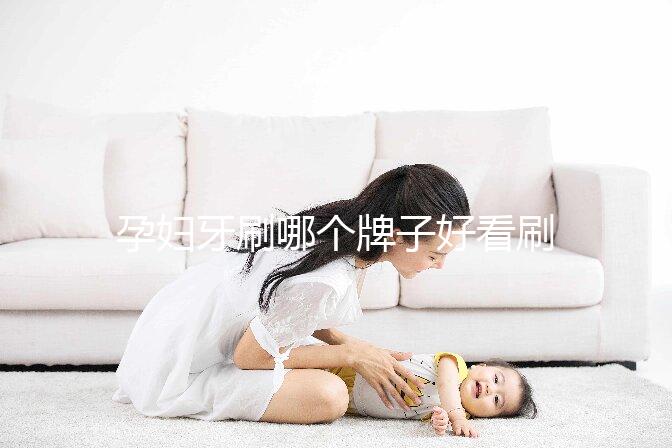 孕婦牙刷哪個(gè)牌子好看刷頭，軟毛、硅膠…5種材質(zhì)選購指南