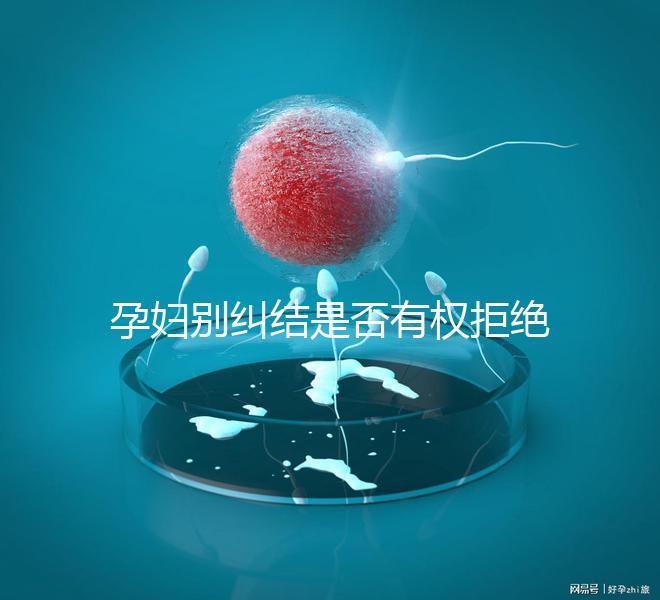 孕婦別糾結(jié)是否有權(quán)拒絕男醫(yī)生接生了，弄清違沒違法再說