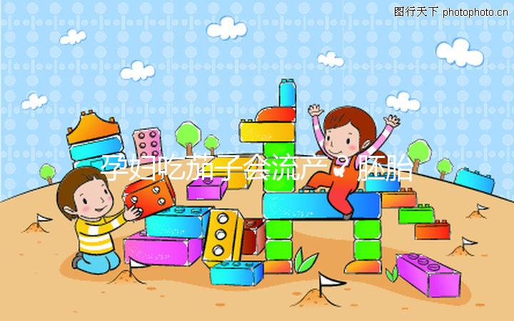 孕婦吃茄子會(huì)流產(chǎn)？胚胎移植后不能吃的奇葩禁忌別信了