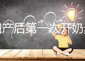 孕婦產后第一次開奶步驟解讀，正確的催乳手法是通奶關鍵