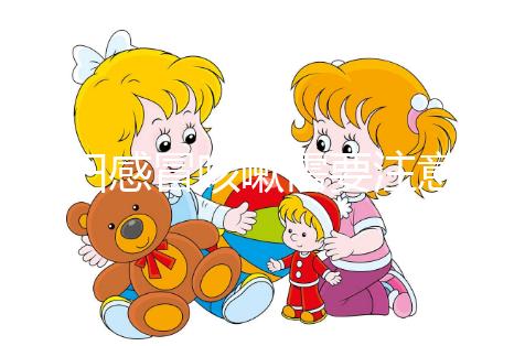 孕婦感冒咳嗽需要注意什么