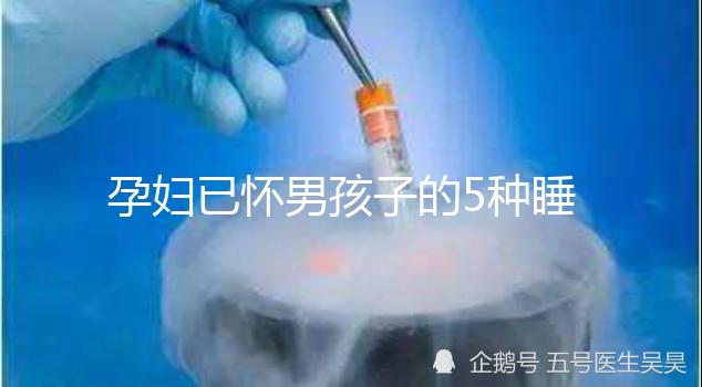 孕婦已懷男孩子的5種睡覺特征，照片參考對(duì)照看看