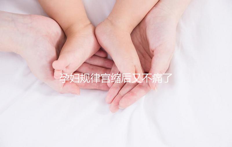 孕婦規(guī)律宮縮后又不痛了，其消失原因可能與胎兒異常有關(guān)