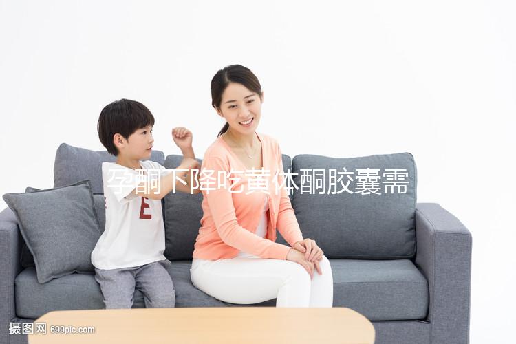 孕酮下降吃黃體酮膠囊需謹(jǐn)慎!這4大副作用千萬(wàn)別忽視