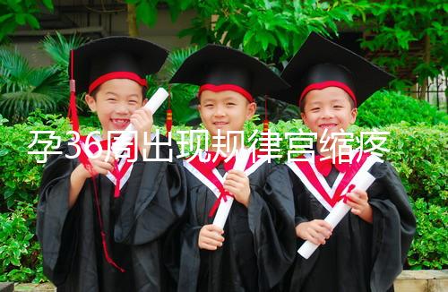 孕36周出現規律宮縮疼痛難忍！敏感體質感覺大不一樣