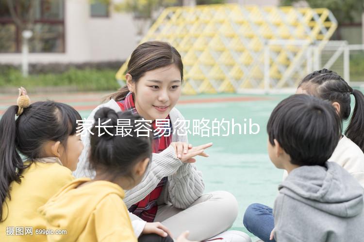 家長最容易忽略的hib疫苗，要不要打有說法