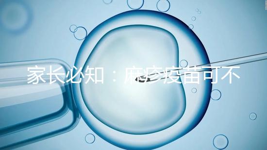 家長必知：麻疹疫苗可不止打一次，加強針千萬別忽視