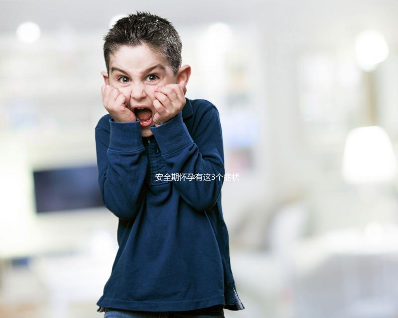 安全期懷孕有這3個癥狀，出現就代表你“中標”了