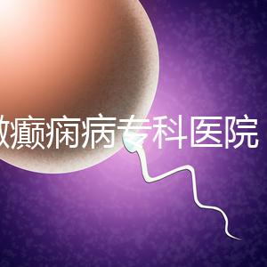 安徽癲癇病?？漆t院（合肥腦科醫院排名第一）