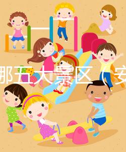 安徽哪五大景區(qū)（安徽哪五大景區(qū)最出名）