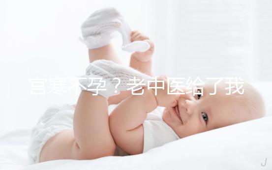 宮寒不孕？老中醫給了我2個方子......