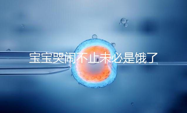 寶寶哭鬧不止未必是餓了，這5大原因都可能導致