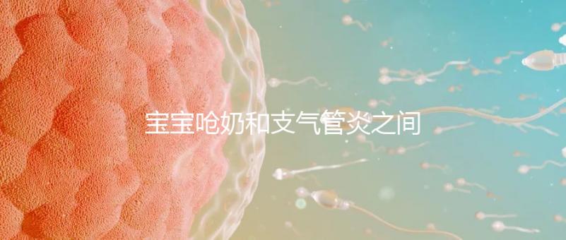 寶寶嗆奶和支氣管炎之間有聯系，誰引起的誰不好說！