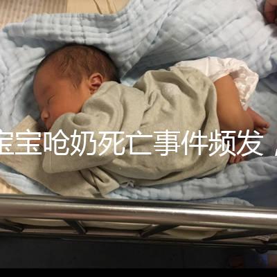 寶寶嗆奶死亡事件頻發，這4條急救方法你需知道
