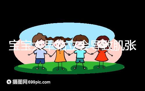 寶寶太早站立會導致肌張力高是謠言，這三大危害才是重點