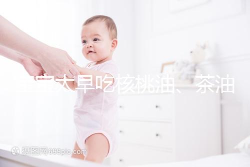 寶寶太早吃核桃油、茶油害處多，變胖事小致癌事大要警惕