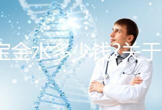 寶寶金水多少錢?關(guān)于該產(chǎn)品的價(jià)格、成分、作用等匯總