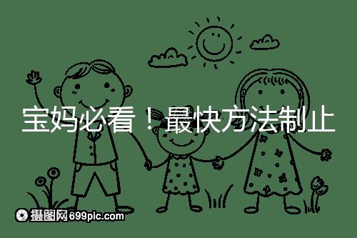 寶媽必看！最快方法制止嬰兒打嗝有這6個(gè)小妙招就夠了