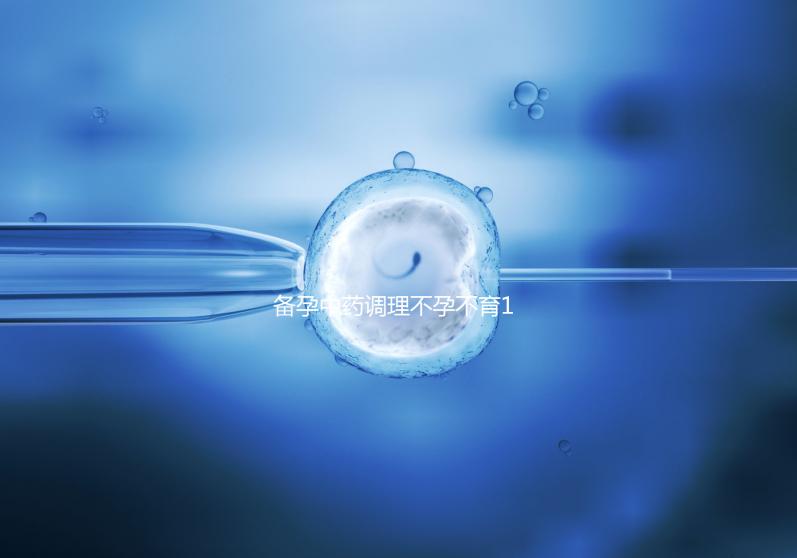 備孕中藥調理不孕不育18種藥材整理，這些助孕偏方效果絕佳