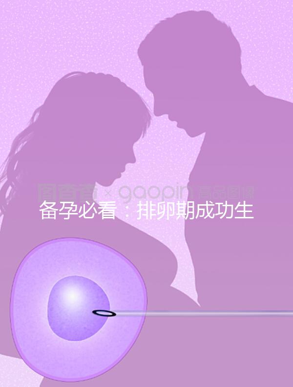 備孕必看：排卵期成功生女兒秘訣公開，3大黃金法則不可少