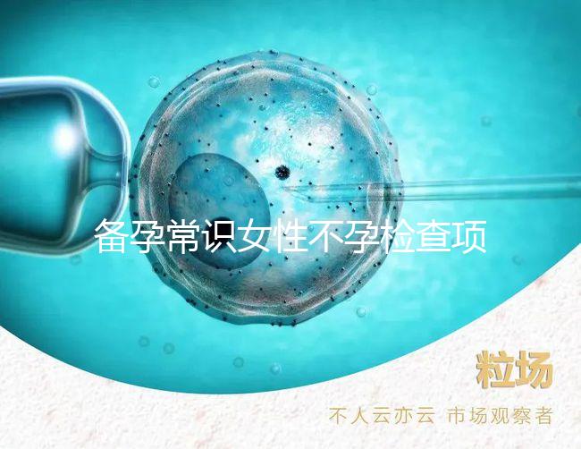 備孕常識女性不孕檢查項目有哪些？