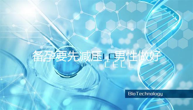 備孕要先減壓，男性做好這4點(diǎn)懷孕更簡單！