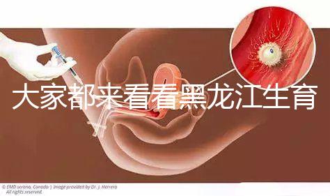 大家都來看看黑龍江生育登記表怎么開，哈爾濱符合條件可以去...
