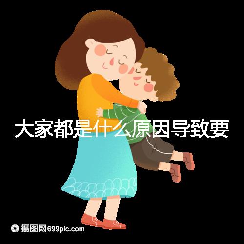 大家都是什么原因導致要做試管呢？