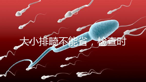 大小排畸不能省，檢查時間和篩查內(nèi)容區(qū)別大不同