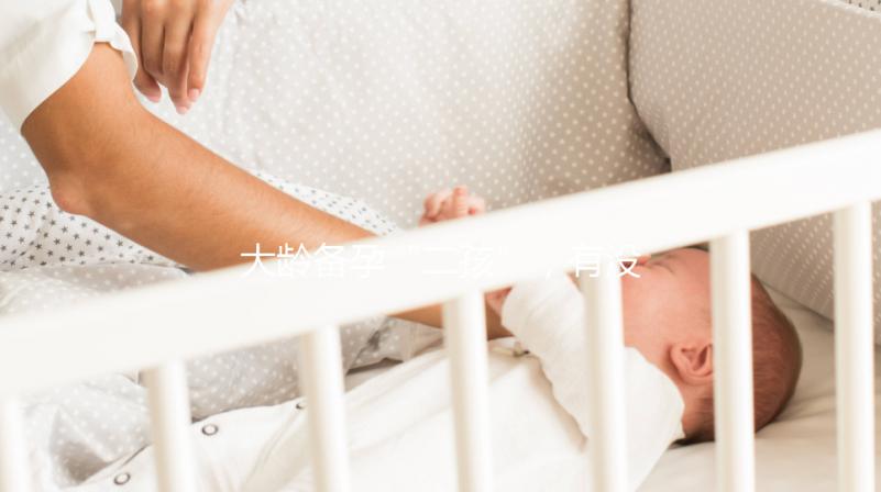 大齡備孕“二孩”，有沒有48歲做試管嬰兒成功的？