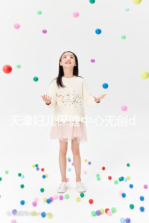 天津婦兒保健中心無創(chuàng)dna檢查費(fèi)用真不貴，惠民政策來了