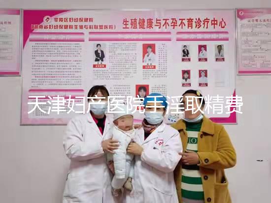 天津婦產醫院手淫取精費用曝光，只需一分鐘立馬get