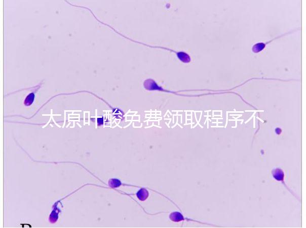 太原葉酸免費領(lǐng)取程序不難，@準(zhǔn)媽媽們：小店區(qū)這里可領(lǐng)