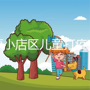 太原小店區兒童打疫苗網上預約僅需三步，內含詳細流程