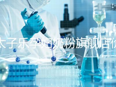 太子樂孕婦奶粉旗艦店價格昂貴，6大賣點真不虧