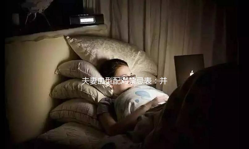 夫妻血型配對禁忌表：并非僅兩種相克，懷不了孕請先驗血