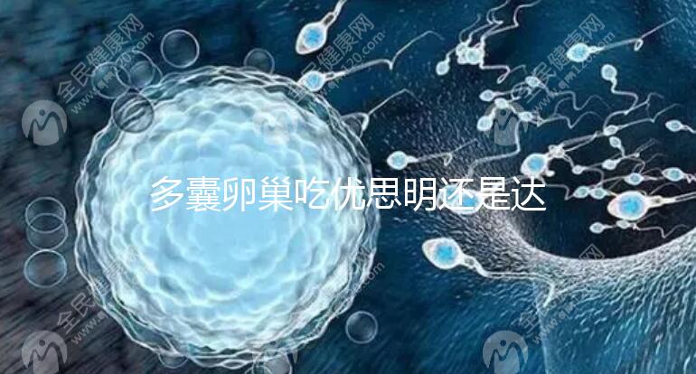 多囊卵巢吃優思明還是達英35？選擇時別陷入這些誤區了