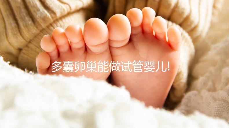 多囊卵巢能做試管嬰兒!但取卵環節不這樣做會影響成功率