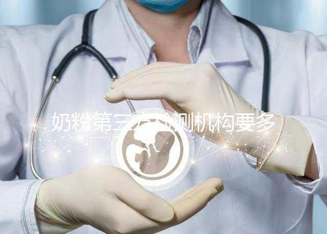 奶粉第三方檢測機構要多少錢一文說明，附檢測正品方法