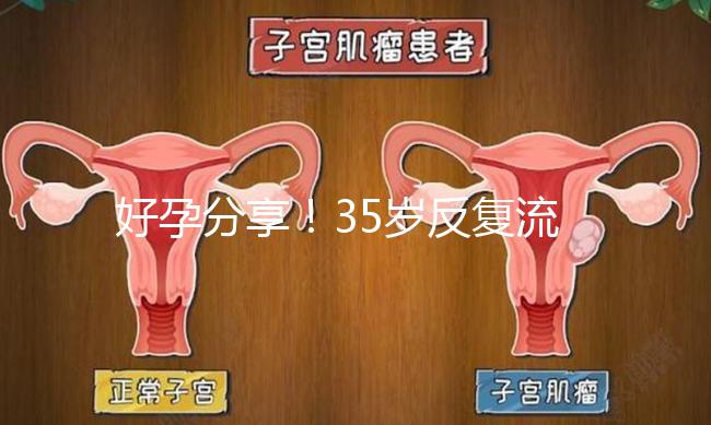 好孕分享！35歲反復流產(chǎn)，通過“試管嬰兒”成功懷雙胞胎