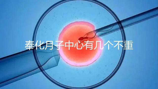 奉化月子中心有幾個不重要，哪個康復設備好是關鍵