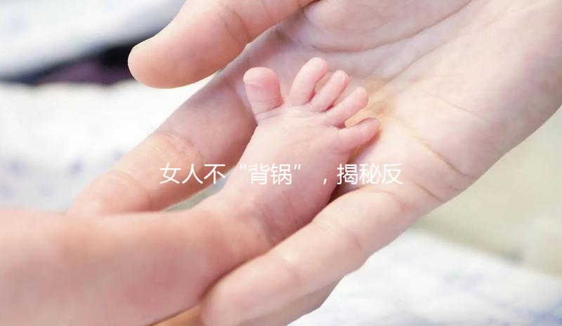 女人不“背鍋”，揭秘反復流產的罪魁禍首