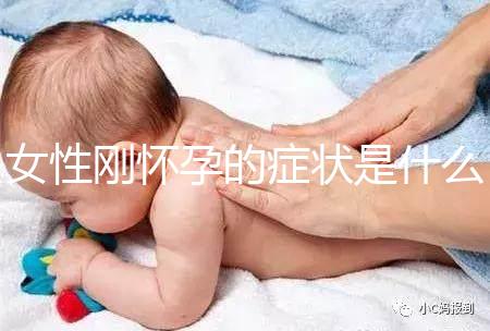 女性剛懷孕的癥狀是什么？