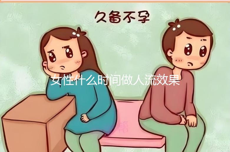 女性什么時間做人流效果比較好