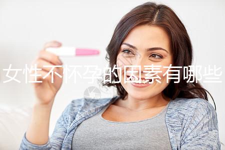 女性不懷孕的因素有哪些？